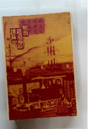 明治鉄道錦絵図録
