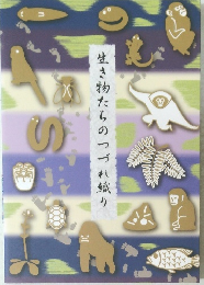 生き物たちのつづれ織り