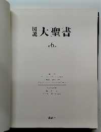 図説大聖書　第６巻
