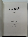 図説大聖書　第６巻
