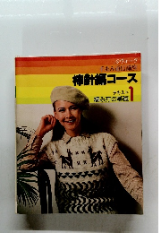 　棒針編コース テキスト 1