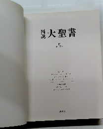 大聖書　　第5巻