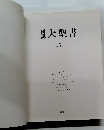 大聖書　　第5巻