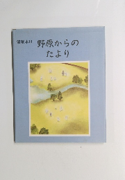 健康本III 野原からのたより