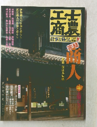 士農工商 : 仕事と暮らし江戸・明治 4