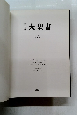 大聖書 7