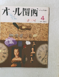 オール関西　1984年4月号　