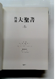 大聖書　第1巻