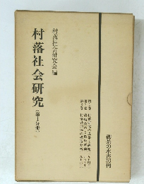 村落社会研究(第1分冊)