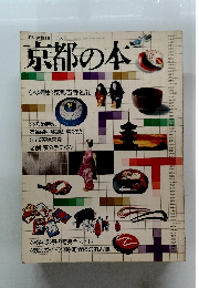 若い女性 DELUXE　京都の本　