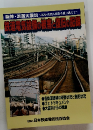 鉄道電気設備の被害と復旧の記録　