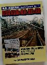 鉄道電気設備の被害と復旧の記録　