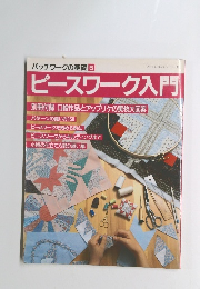 ピースワーク入門