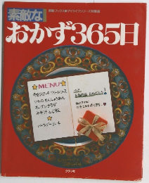 素敵なおかず365日