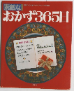 素敵なおかず365日