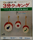 3分クッキング　秋季号　1975　10・11・12月放送分
