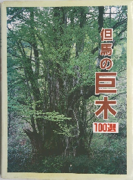但馬の巨木 100選