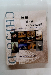 濟州 石・風 そしてその文化と自然