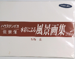 水彩による風景画集 2004
