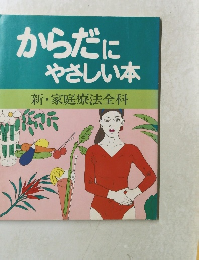 からだにやさしい本　新・家庭療法全科
