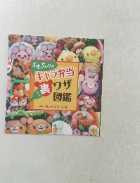 ぶきっちょさんのキャラ弁当裏ワザ図鑑