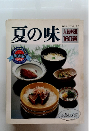 夏の味　人気料理160選