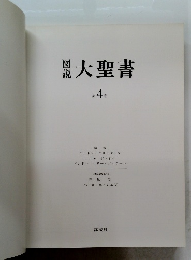 大聖書 4