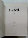 大聖書 4