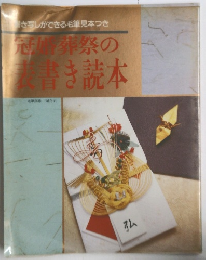 冠婚葬祭の書き読本