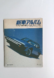 新車アルバム　’80外国車特集