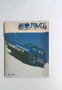 新車アルバム　’80外国車特集
