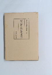 和刻本漢籍隨筆集 12　困學紀聞・攷古質疑・育繁?