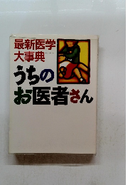 最新医学 大事典　うちのお医者さん