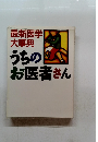 最新医学 大事典　うちのお医者さん