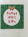 クリスマスおやこえほん