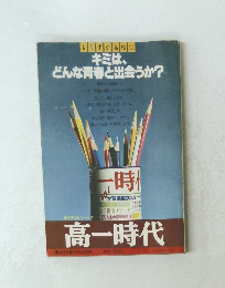 キミは、どんな青春と出会うか?