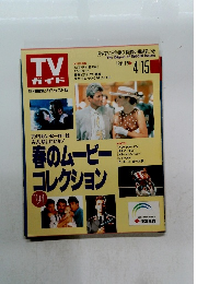 TVガイド　1994　4/15