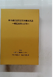 田中義弘部長定年退職記念誌　病院歯科の27年