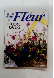 週刊 花百科 22　Fleur　1995年8月号