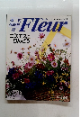 週刊 花百科 22　Fleur　1995年8月号