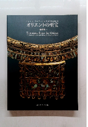ウィーン、ライデンにおける特別展記念 オリエントの至宝