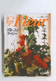 週刊 花百科 87　Fleur　1996年11月号