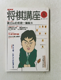 将棋講座　1996年8月号