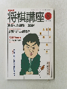 将棋講座　1996年8月号