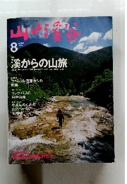 山と溪谷　1996年8月号
