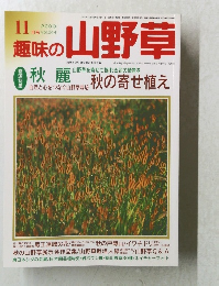 趣味の山野草　2000年11月号
