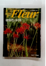 週刊 花百科 24　Fleur　1995年8月号