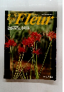 週刊 花百科 24　Fleur　1995年8月号