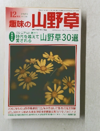 趣味の山野草　２０００年12月号