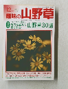 趣味の山野草　２０００年12月号
